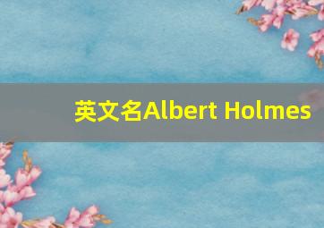 英文名Albert Holmes